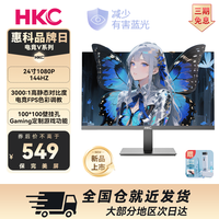 HKC 24寸直面144HZ高清CS瓦笔记本FPS电竞三角洲显示器