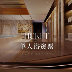 「周一至周四」单人浴资门票+汗蒸