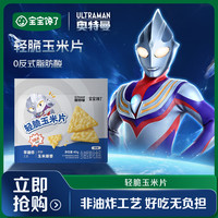 宝宝馋了 轻脆玉米片儿童营养酥脆健康零食饼干SS
