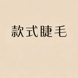 [款式睫毛]仙女/山茶花/太阳花/婴儿弯/YY