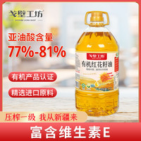 戈壁工坊 有机红花籽油 2.7L 物理冷榨 一级 烟点高 健康食用油