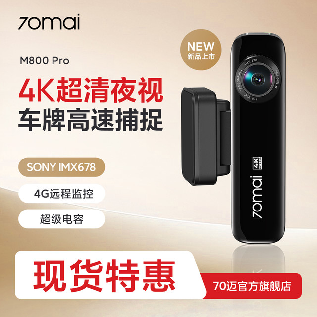 70迈 70mai 70迈 m800pro 行车记录仪 4K超清夜视前后双录