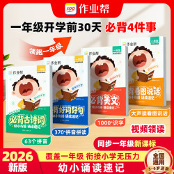 作业帮26新版幼小诵读速记一年级古诗文好词好句d