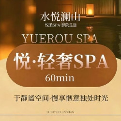 悦·轻奢SPA60分钟