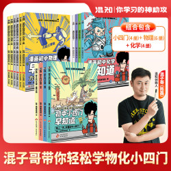 混知官方·混子哥漫画 初中小四门生地史道法 早知道物化系列