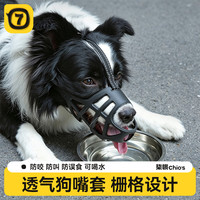 柒哦 狗嘴套中型犬防狗咬神器止吠器可喝水防咬防叫防乱吃透气狗嘴罩