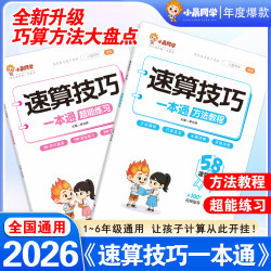 2026全新升级小学速算技巧一本通方法教程口心算思维专项训练通