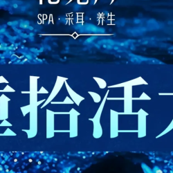 浪子不回头·私享SPA丨65分钟