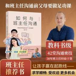青葫芦如何与班主任沟通何捷老师写给家长的42堂沟通课