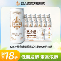 双合盛 精酿德式小麦啤酒 12.5°P 500ml*18听