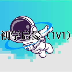 初学启蒙（1v1)