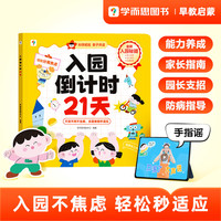 学而思入园倒计时21天幼儿园学习好物入园能力培养绘本早教书书籍