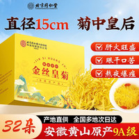 内廷上用 菊花茶 特级 100g