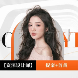 资深设计师｜精剪（需要提前预约）