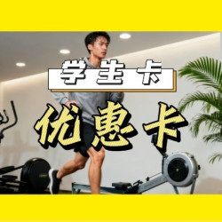 超值月卡｜健身卡｜1月30