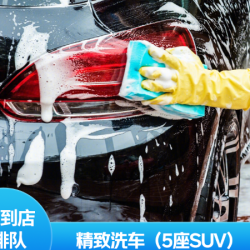 [精致洗车]不满意重新洗|70分钟|仅SUV