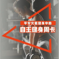 自主健身周卡