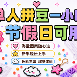 单人1小时不限量拼豆融合豆｜包熨烫