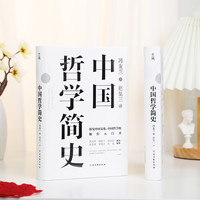 中国哲学简史 冯友兰著 学习中国哲学入门