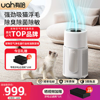 有哈 uah有哈宠物空气净化器除毛吸猫狗毛去浮毛神器养宠全自动除臭菌
