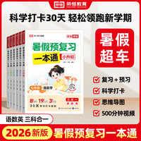 荣恒2026秋新版暑假衔接1-6年级复习预习