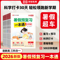 荣恒2026秋新版暑假衔接1-6年级复习预习