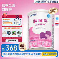 雀巢 肽敏舒医学用途婴儿乳蛋白深度水解配方奶粉雀巢奶粉400g