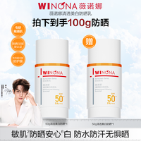 薇诺娜 清透美白防晒乳修白盾防紫外线敏肌清爽DB TZ310