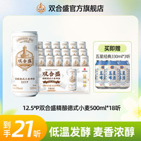 双合盛 精酿德式小麦啤酒 12.5°P 500ml*18听
