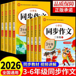 2026新版同步作文三年级四年级五六年级上下册人教版