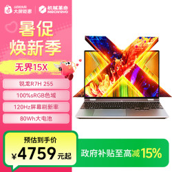机械革命 无界15X R7H 255 16G+1TB大内存 笔记本电脑