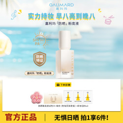 GALIMARD 防晒粉底液SPF50遮瑕持久服帖不暗沉不脱粉彩风