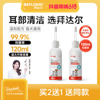 拜达尔 宠物滴耳液洗耳液猫咪狗狗专用耳道止痒抑菌温和洗耳液猫咪