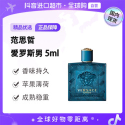VERSACE 正品 爱罗斯男持久留香5ml 无喷头点涂