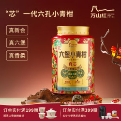 万山红 新会小青柑六堡茶 普洱熟茶 250g罐装 熟普茶叶 茶叶自己喝送礼