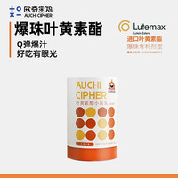 欧奇密码 蓝味爆珠液体叶黄素酯+玉米黄质 5:1配比儿童成人营养-D