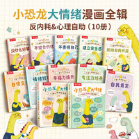 乐乐趣3岁+儿童反内耗心理绘本小恐龙大情绪（10册）情绪管理漫画书
