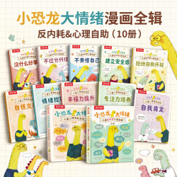 乐乐趣3岁+儿童反内耗心理绘本小恐龙大情绪（10册）情绪管理漫画书
