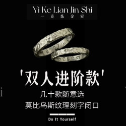 进阶款戒指2枚｜几十款可选莫比肌理设计