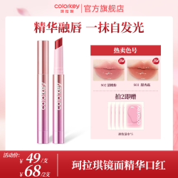 珂拉琪 「发光」精华口红嘟嘟唇保湿滋润
