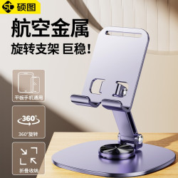 硕图 嘉华彩 手机支架 合金款