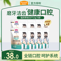 麦富迪 猫零食猫洁齿冻干布偶暹罗成猫幼猫咪每日洁齿粒10g*8袋
