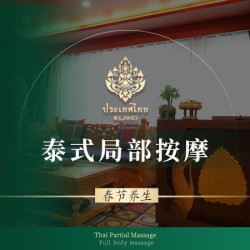 舒缓放松·泰式局部按摩30分钟