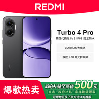 红米 小米REDMI/红米 Turbo4 Pro手机游戏4代骁龙8s