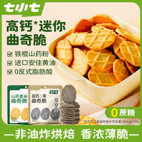 七小七 山药薏米曲奇脆黄油饼干0蔗糖0防腐剂宝宝健康解馋粗粮零食
