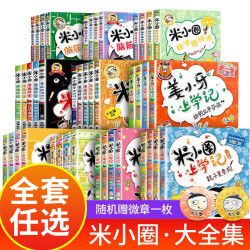 2026新版米小圈上学记脑筋急转弯正版漫画书小学生课外书
