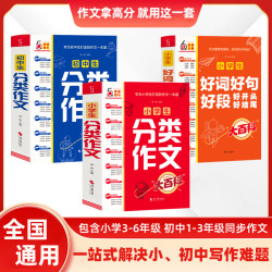 分类作文大百科专为小学初中生打造的作文书写作方法高分范文