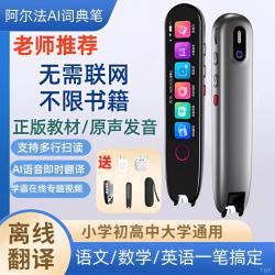 阿尔法智能扫描笔翻译词典点读笔英语单词小初高中孩子通用学习机