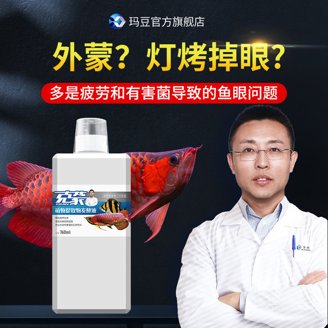 玛豆 克蒙微生物制剂水族日常护眼龙鱼虎鱼观赏鱼解决蒙眼外蒙
