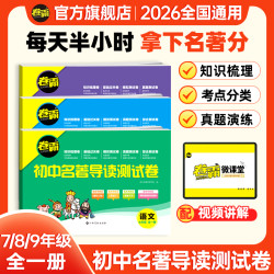 卷霸初中名著导读考点测试卷经典常谈七八九年级中考必读选读名著